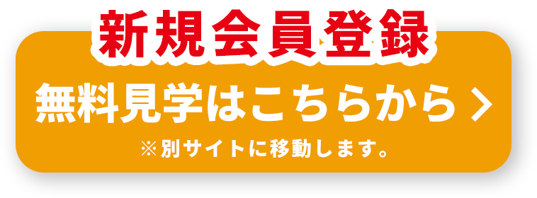 新規会員登録 体験予約はこちらから ※別サイトに移動します。