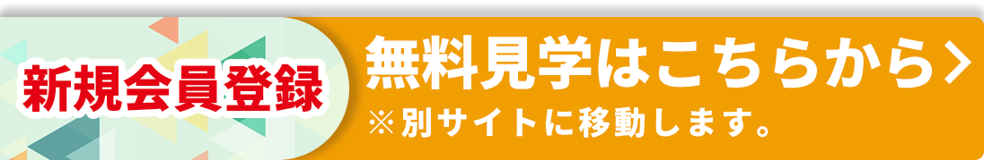 新規会員登録 体験予約はこちらから ※別サイトに移動します。