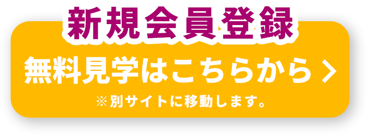 新規会員登録 体験予約はこちらから ※別サイトに移動します。