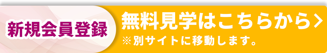 新規会員登録 体験予約はこちらから ※別サイトに移動します。